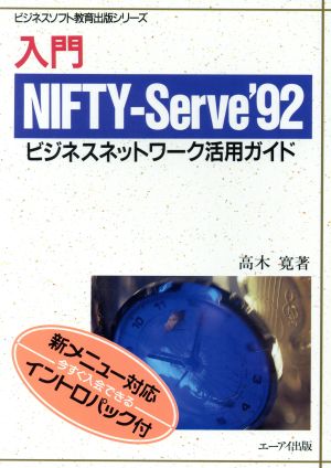 入門 NIFTY-Serve'92 ビジネスネットワーク活用ガイド ビジネスソフト教育出版シリーズ