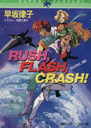 RUSH,FLASH,CRASH！ MARIA 2861 スーパーファンタジー文庫