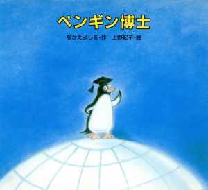 ペンギン博士くもんの絵童話シリーズ