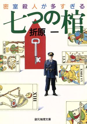 七つの棺 密室殺人が多すぎる 創元推理文庫現代日本推理小説叢書