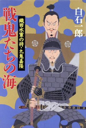 戦鬼たちの海織田水軍の将・九鬼嘉隆