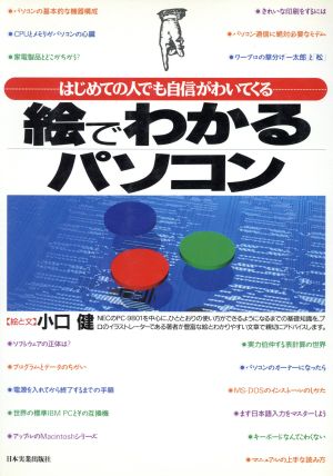 絵でわかるパソコン はじめての人でも自信がわいてくる