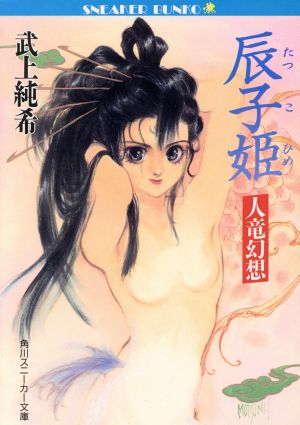 辰子姫 人竜幻想 角川スニーカー文庫