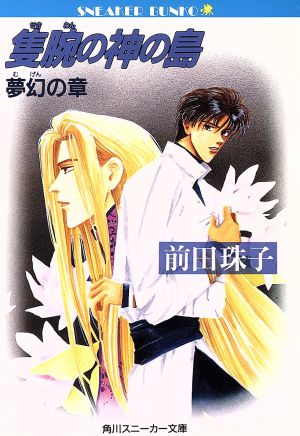 隻腕の神の島 夢幻の章 角川スニーカー文庫