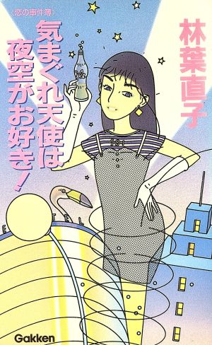 気まぐれ天使は夜空がお好き！ 恋の事件簿 G BOOKS