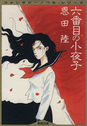 六番目の小夜子 新潮文庫 中古本・書籍 | ブックオフ公式オンラインストア