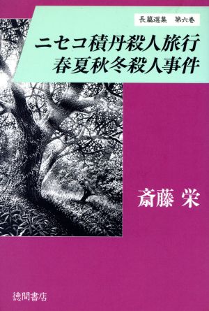 ニセコ積丹殺人旅行 春夏秋冬殺人事件 斎藤栄長篇選集第6巻