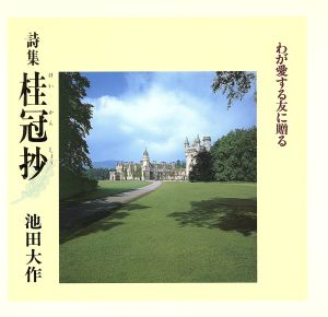 詩集 桂冠抄 わが愛する友に贈る