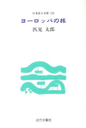 ヨーロッパの旅 匹見太郎詩集 日本詩人文庫121