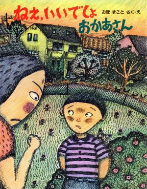 ねえ、いいでしょ おかあさん そうさくえほん館9空想の世界であそぼう