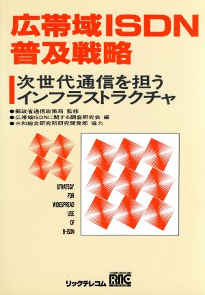 広帯域ISDN普及戦略 次世代通信を担うインフラストラクチャ