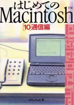 はじめてのMacintosh(10 通信編)