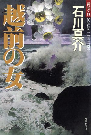 越前の女 黄金の13 新品本・書籍 | ブックオフ公式オンラインストア