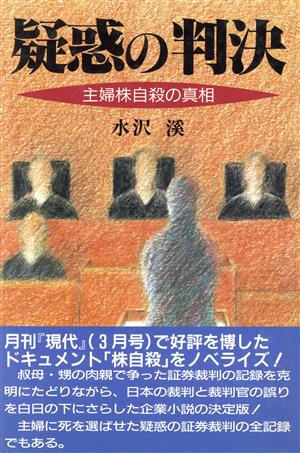 疑惑の判決 主婦株自殺の真相