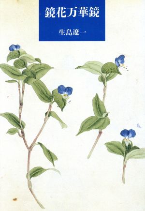 鏡花万華鏡 筑摩叢書365