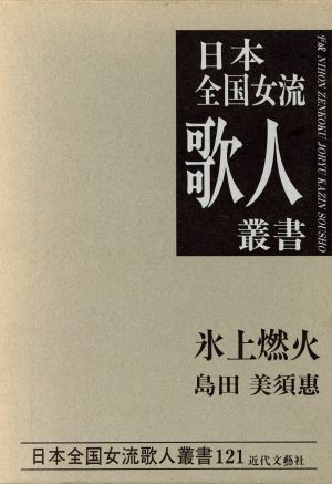 氷上燃火 島田美須恵集 日本全国女流歌人叢書121