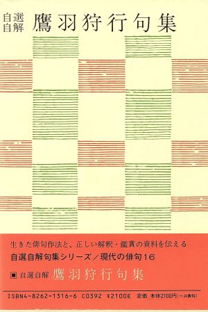 自選自解 鷹羽狩行句集 現代の俳句16