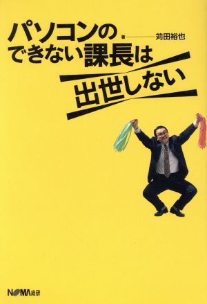 パソコンのできない課長は出世しない