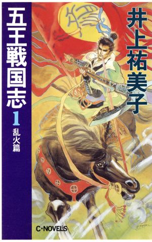 五王戦国志(1)乱火篇C★NOVELSファンタジア