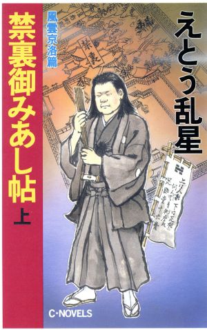 禁裏御みあし帖(上) 風雲京洛篇 C・NOVELS