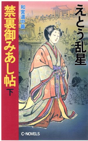 禁裏御みあし帖(下) 和宮道中篇 C・NOVELS