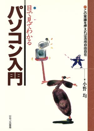 目で見てわかるパソコン入門 この常識を押えれば活用自由自在