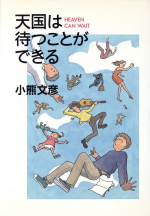 天国は待つことができる ハヤカワ・ミステリワールド