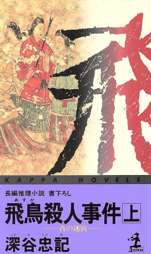 飛鳥殺人事件(上) 首の迷宮 カッパ・ノベルス