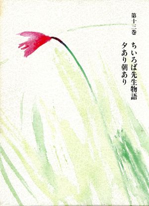 三浦綾子全集(第13巻) ちいろば先生物語/夕あり朝あり