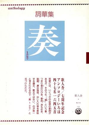 詞華集 奏(平成4年版) 歌人舎雉の本109