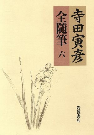 寺田寅彦 全随筆(6)