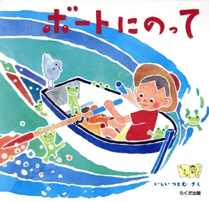 ボートにのって かくれんぼブックス