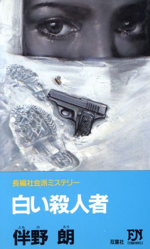 白い殺人者FUTABA NOVELS393