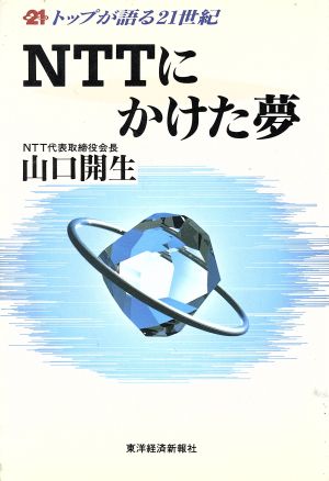 NTTにかけた夢 トップが語る21世紀