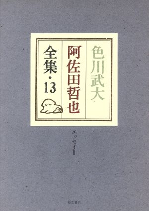 色川武大 阿佐田哲也全集(13) 阿佐田哲也の怪しい交遊録/街は気まぐれヘソまがり/雑纂2