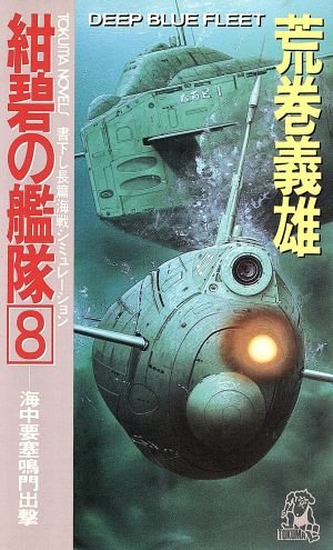 紺碧の艦隊(8)海中要塞鳴門出撃トクマ・ノベルズ