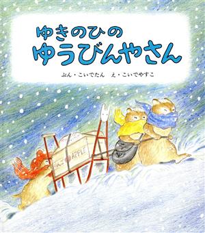 ゆきのひの ゆうびんやさん 幼児絵本シリーズ