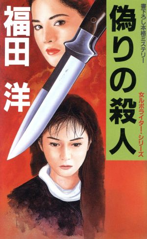 偽りの殺人女ルポライター・シリーズKofusha novelsN-84