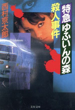 特急ゆふいんの森殺人事件 文春文庫