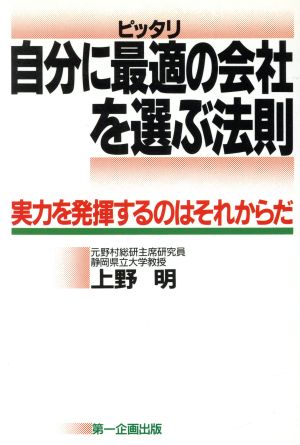 自分に最適の会社を選ぶ法則 実力を発揮するのはそれからだ