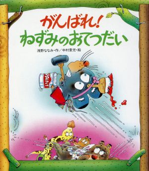 がんばれ！ねずみのおてつだい 新しいえほん