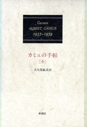 カミュの手帖 1935-1959