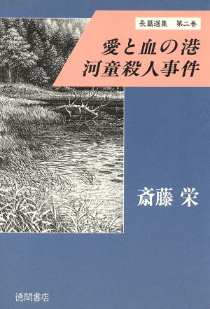 愛と血の港 河童殺人事件 斎藤栄長篇選集第2巻