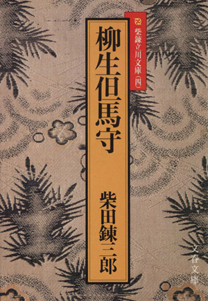 柳生但馬守 柴錬立川文庫 文春文庫4