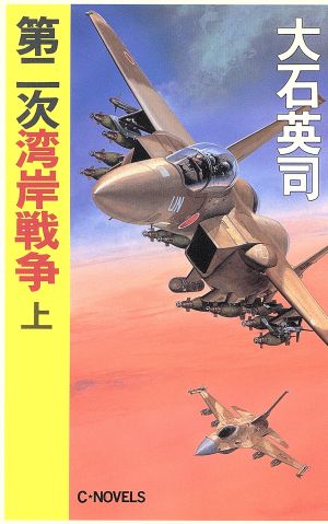 第二次湾岸戦争(上) C・NOVELS