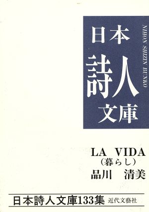 LA VIDA 品川清美集 日本詩人文庫133集