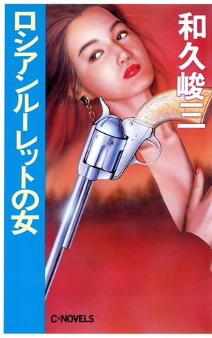 ロシアンルーレットの女 C・NOVELS