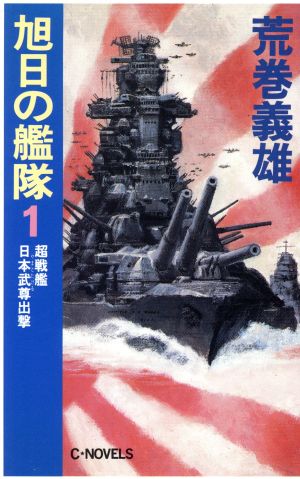 旭日の艦隊(1)超戦艦日本武尊出撃C・NOVELS