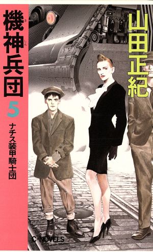 機神兵団(5) ナチス装甲騎士団 C・NOVELS