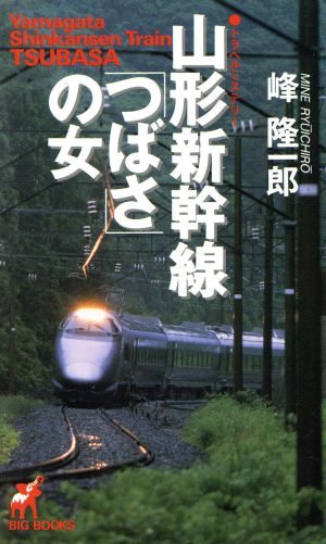 山形新幹線「つばさ」の女BIG BOOKS
